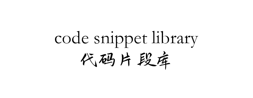 代码片段库