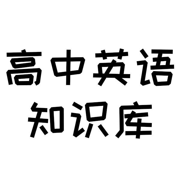 高中英语知识库